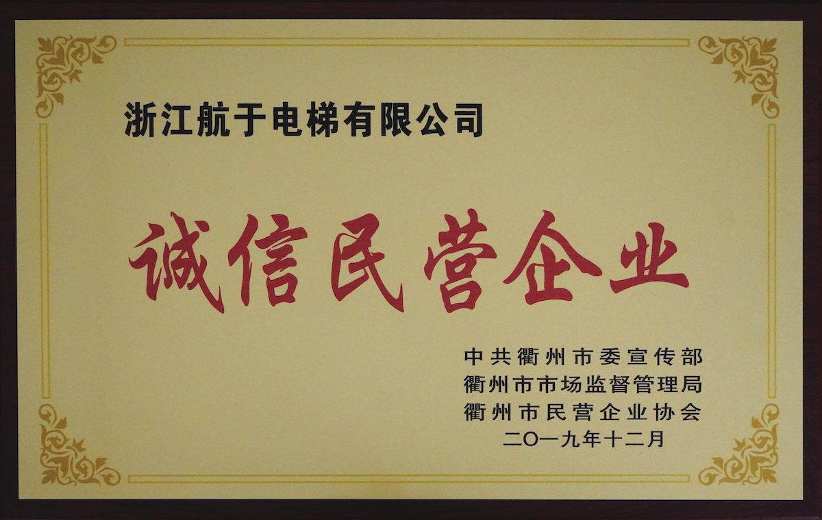 2019年“誠信民營企業(yè)”