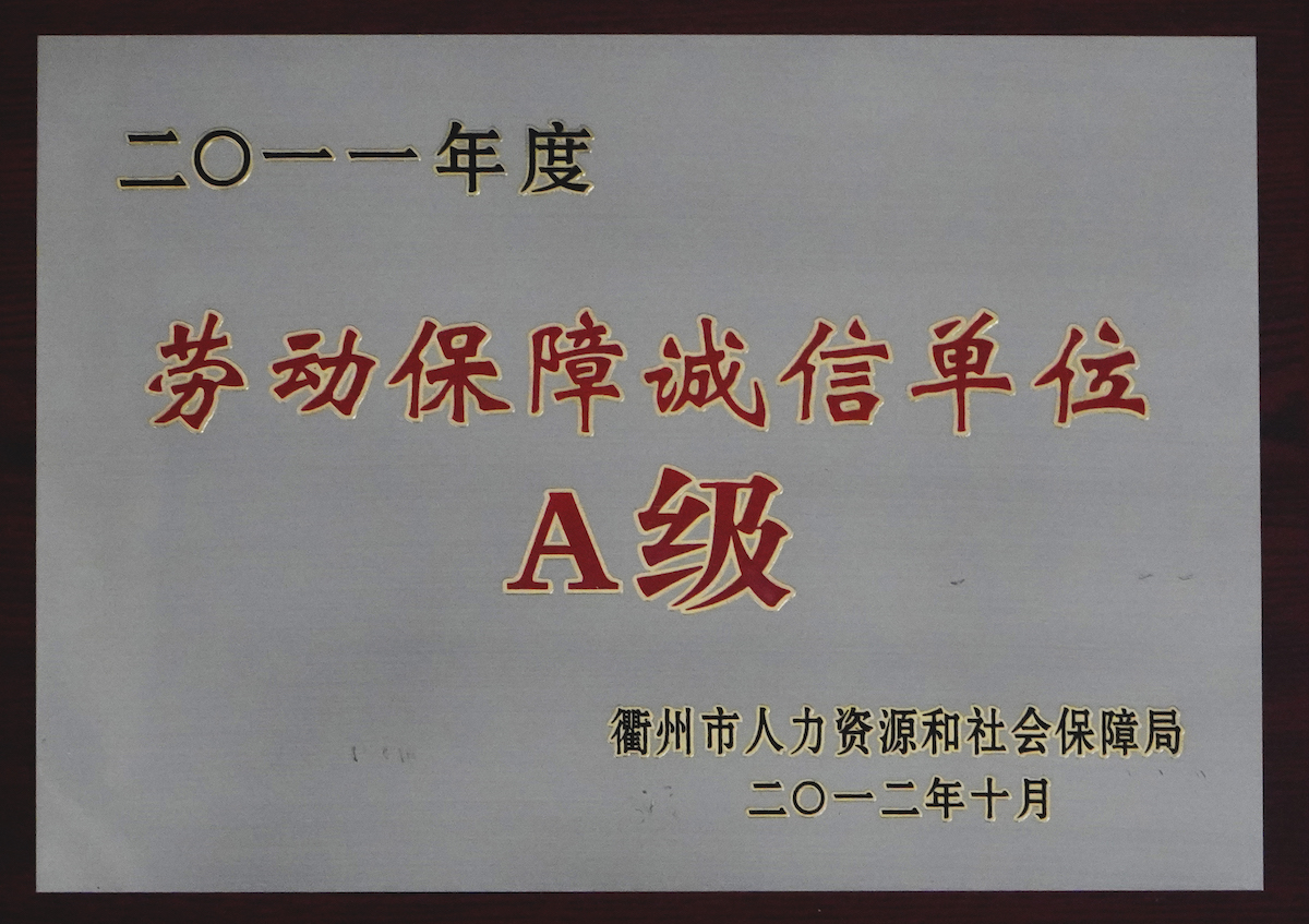 勞動(dòng)保障誠信單位